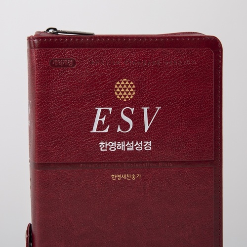 EVS 한영해설성경(한영새찬송가)  - 개역개정 / 특중합본 / 자주