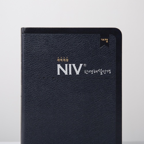 NIV 한영해설성경 - 개역개정 / 특중단본 / 군청