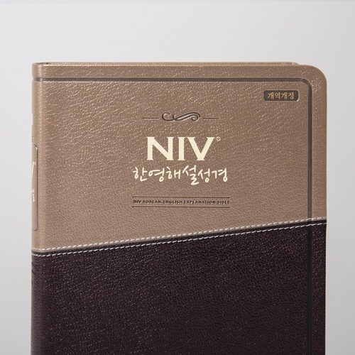 NIV 한영해설성경 - 개역개정 / 대단본 / 투톤다크브라운