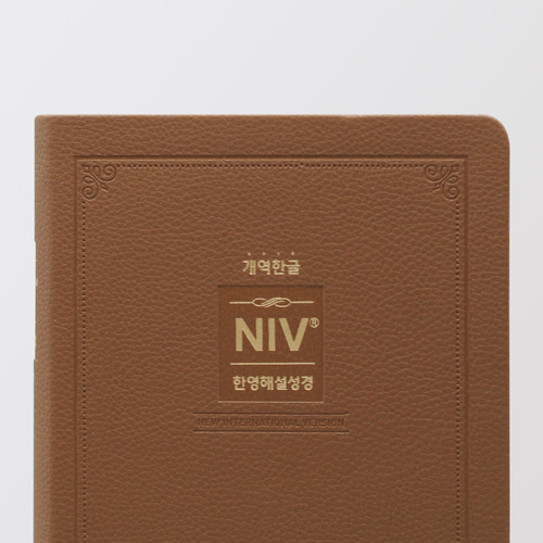NIV 한영해설성경 - 개역한글 / 특중단본 / 브라운