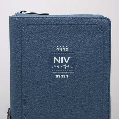 NIV 한영해설성경(새찬송가) - 개역개정 / 소합본 / 네이비