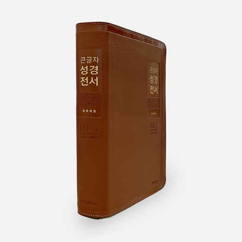 큰글자 성경전서 - 개역개정 / 특대단본 / NKR 82WBU / 브라운