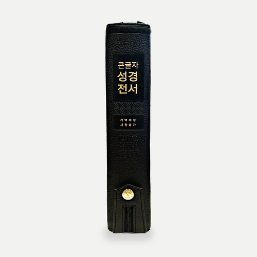 천연가죽 큰글자 성경전서(새찬송가) - 개역개정 / 특대합본 / NKR 82WBU / 검정