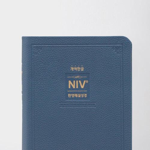 NIV 한영해설성경 - 개역한글 / 소단본 / 잉키블루