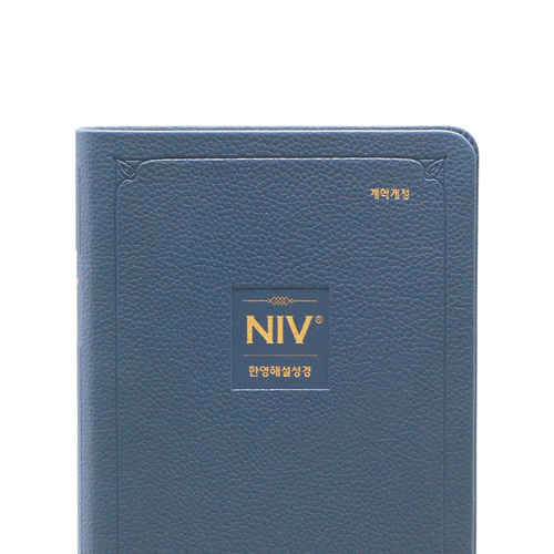 NIV 한영해설성경 - 개역개정 / 중단본 / 잉키블루