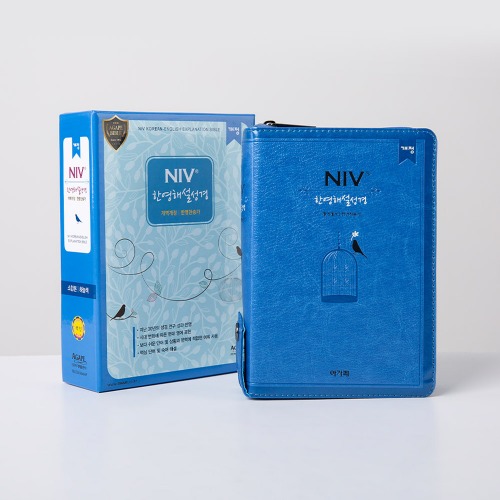 NIV 한영해설성경(한영새찬송가) - 개역개정 / 소합본 / 하늘색