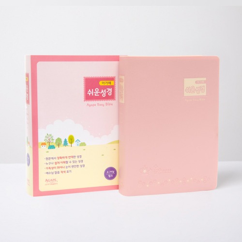 쉬운성경 - 소단본 / 비닐 / 핑크