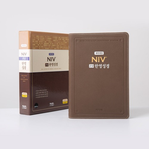 NIV 큰글 한영성경  - 개역개정 / 대단본 / 모카브라운