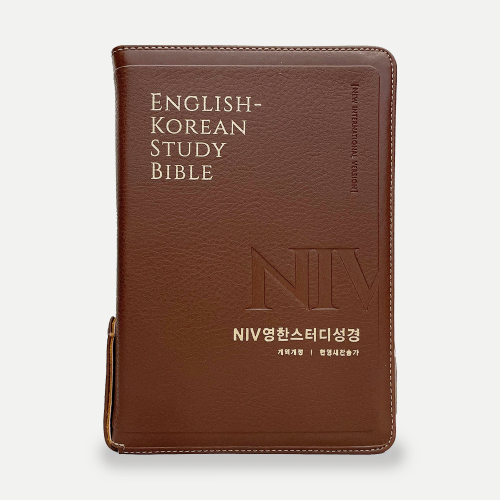 NIV 영한스터디성경(한영새찬송가) - 개역개정 / 중합본 / 뉴브라운